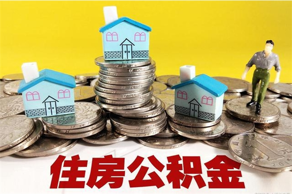 平凉在职公积金的取（在职住房公积金怎么取）