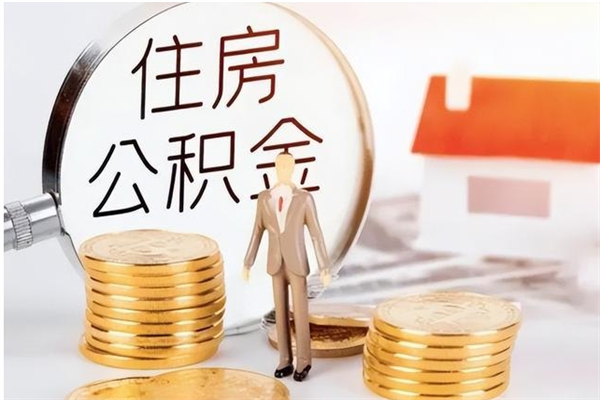 平凉本地人怎么把公积金取出来（本地人的住房公积金可以提取吗）