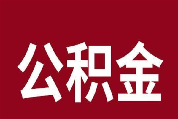 平凉本地人提公积金（本地人怎么提公积金）