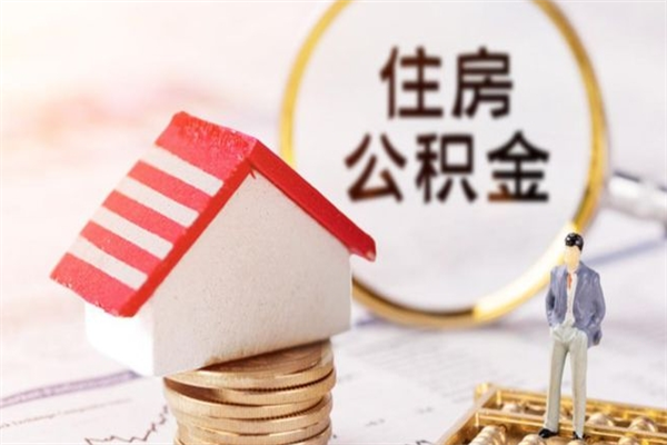 平凉离开怎么取公积金（离开本市住房公积金怎么提取）