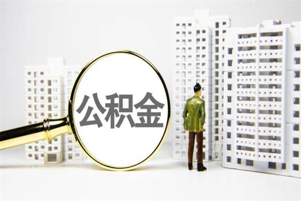 平凉离职后如何代取住房公积金（离职后如何代办住房公积金）