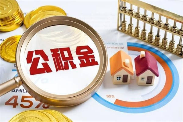 平凉公积金怎么可以取出来（怎样可以取出住房公积金卡里的钱）