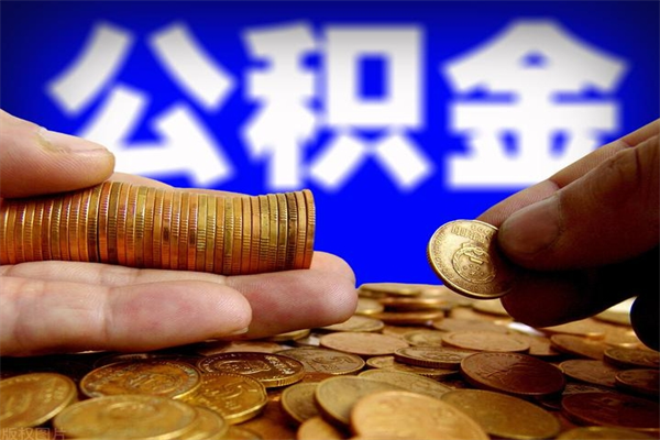 平凉封存后提公积金流程（已经封存的公积金如何提取）