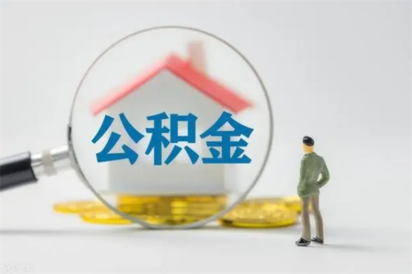 平凉公积金封存了怎么取出来（公积金封存了怎么全部取出来）