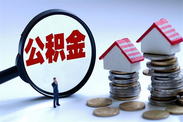 平凉如何取出封存的公积金（怎么提取封存住房公积金的钱）