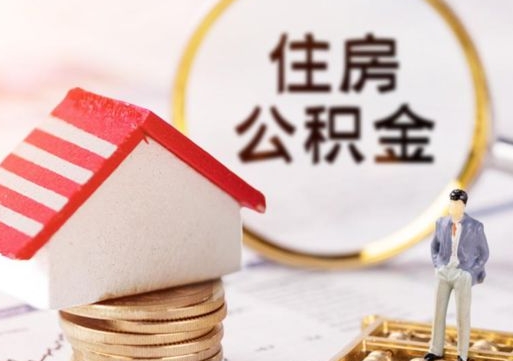 平凉住房公积金的提（公积金提取流程2020）