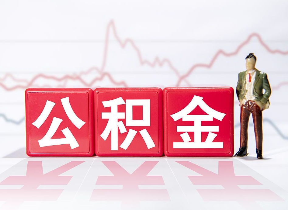 平凉个人住房公积金怎么样取（公积金个人提取办理流程）