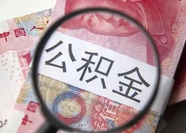 平凉公积金在什么情况下可以取出来（公积金什么情况下能取出）