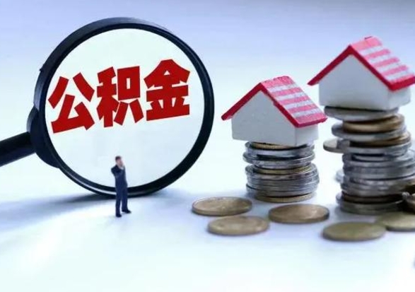 平凉离职后公积金怎么提（离职后公积金提取流程2021）