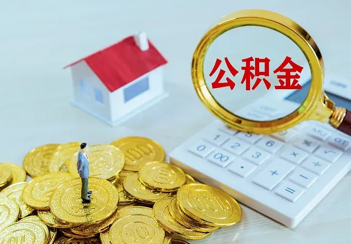 平凉住房公积金离职后怎么取出（公积金离职后去哪提取）