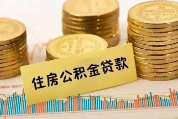 平凉离职公积金有必要取出来吗（离职了公积金有没有必要提）