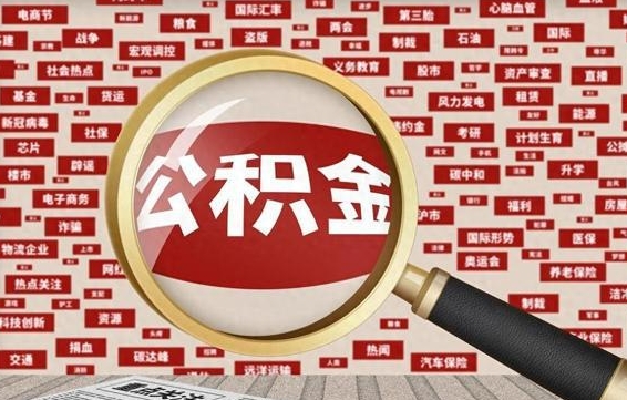 平凉封存封存公积金怎么提（封存的公积金提取条件）