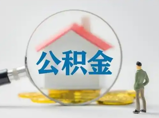 平凉按月领取公积金（公积金按月提取能提取多少）