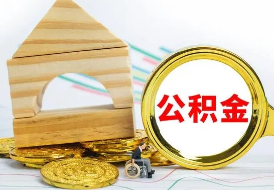 平凉离职了住房公积金可以取吗（离职后住房公积金可以取吗）