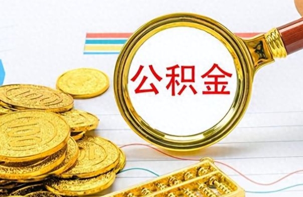 平凉离职了公积金怎么提出来（离职的公积金怎么取出来）